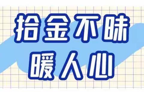 哈尔滨分行“服务价值年”案例——金街支行拾金不昧暖人心