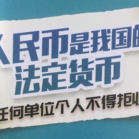 对拒收人民币现金行为说“不”