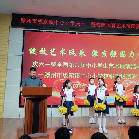 绽放艺体风采  推动个性发展-滕州市级索镇中心小学举行庆六一校园体育艺术节展演暨社团成果展