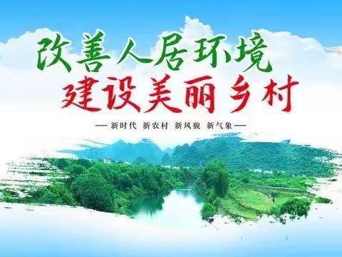 永汉镇中心小学开展“中国梦·劳动美·育新人”主题人居环境整治