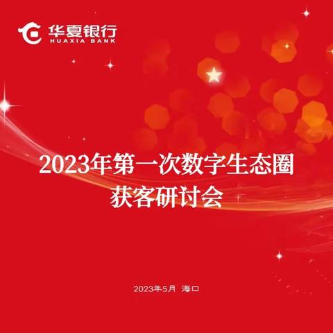 华夏银行2023年第一次数字生态圈获客研讨会