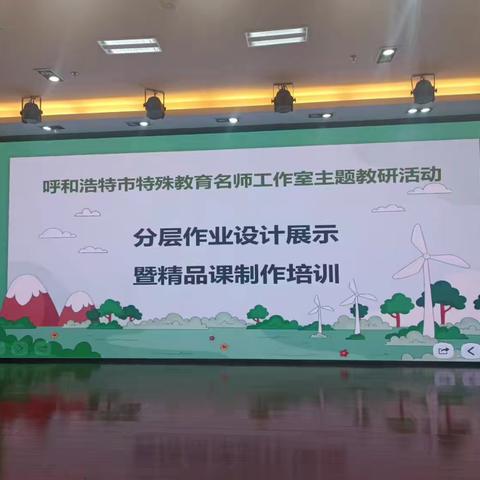 互鉴共进探分层作业之妙，精研细磨寻精品课程之道——武川县特校教研活动侧记