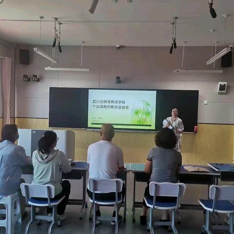 深耕个训实践 共研专业成长——武川县特殊教育学校召开个训课教师教学总结会