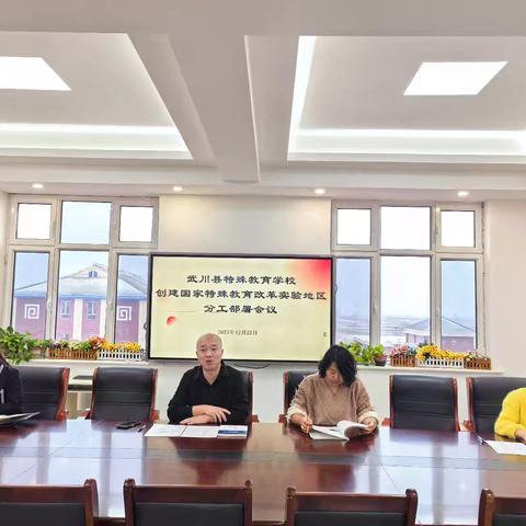 武川县特殊教育学校多维发力推进国家特殊教育改革试验地区创建工作