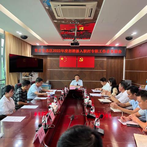 育才生态区召开2022年度招聘新入职村专职工作者见面会
