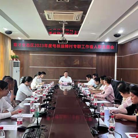 育才生态区召开2023年度考核招聘村专职工作者见面会