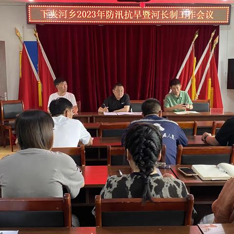 下夹河乡2023年防汛抗旱暨河长制工作会议