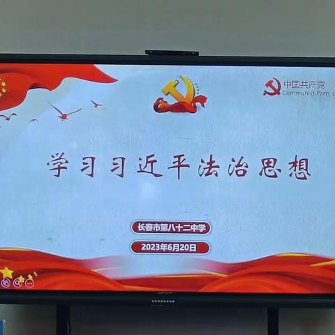 [红砖树帜82中]学习习近平法治思想校本培训