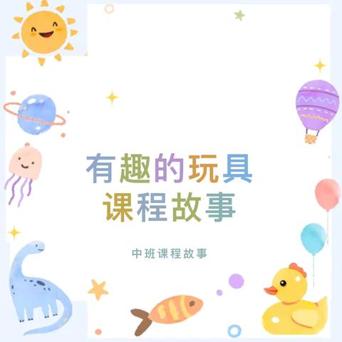 【七彩课程】迪贝乐幼儿园中三班《有趣的玩具》