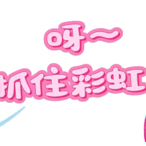 【七彩课程】迪贝乐幼儿园中三班《认识彩虹🌈，认识自我》