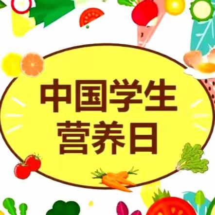 科学食养 助力健康成长