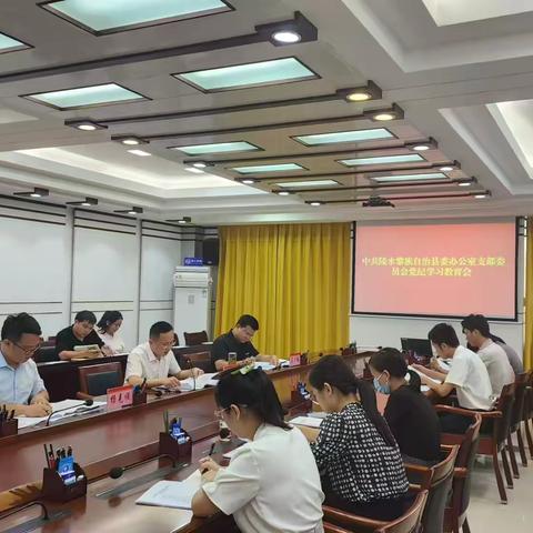 县委办支部委员会召开党纪学习教育会