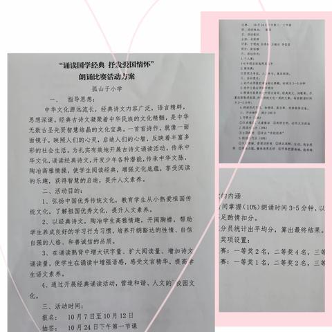 “诵读国学经典 抒发爱国情怀”——孤山子小学朗诵比赛实录