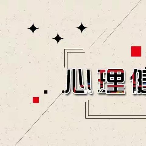 打开心窗，遇见更好的自己！ ——孤山子小学心理健康月活动实录