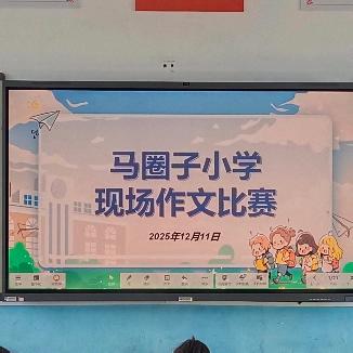“书香润童心，妙笔绘未来” 马圈子小学现场作文大赛活动