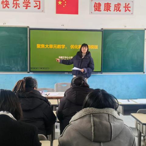 以培促研强素养 精研备课提质效——马圈子中心小学大单元教学专题培训与教研活动