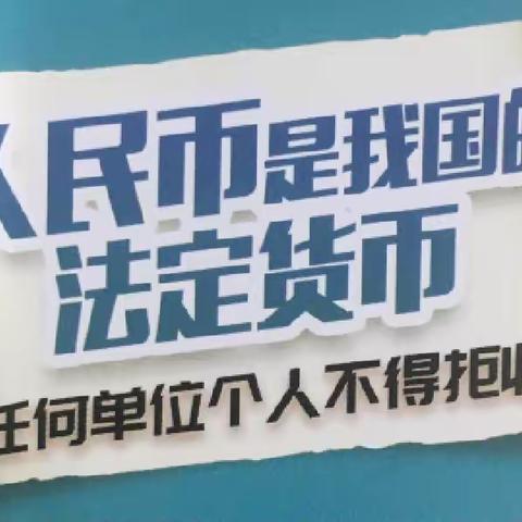 青岛工行敦化路支行开展优化人民币流通环境服务宣传活动