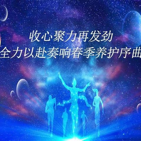 收心聚力再发劲，全力以赴奏响春季养护序曲