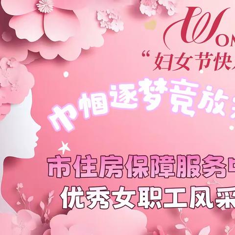 巾帼逐梦，竞放芳华