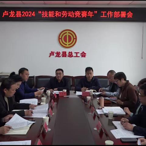 卢龙县总工会召开2024“技能和劳动竞赛年”工作部署会