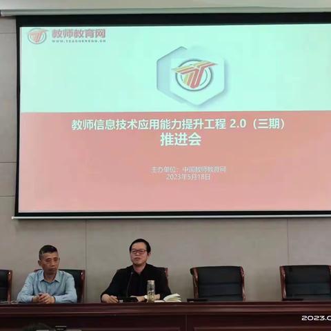 蓄力推进 砥砺前行——信息技术提升工程2.0中期推进会