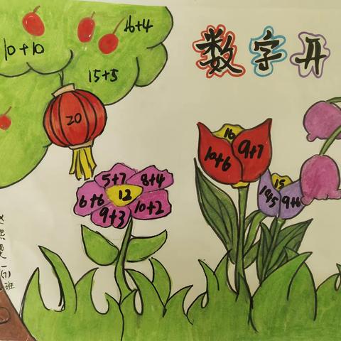 数字花开 思维绽放——芙蓉小学一年级7班数学课服作业展示