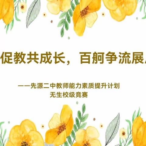 以赛促教共成长  百舸争流展风采 ---先源二中教师无生授课校级竞赛活动