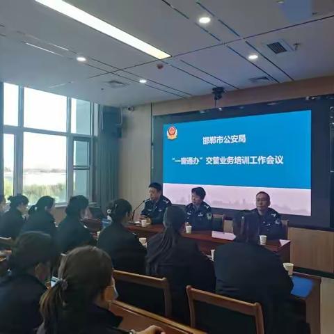 邯郸市公安局召开“一窗通办”车驾管业务培训会