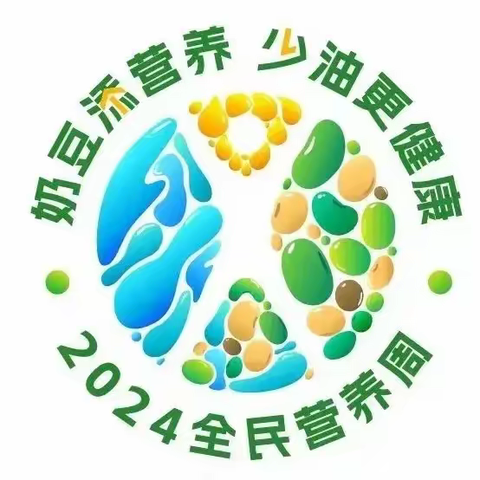 奶豆添营养 少油更健康 ——橄榄园幼稚园2024全民营养周宣传