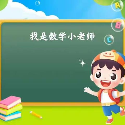 “讲”出精彩，“题”炼智慧——张哨小学二年级第102期“小老师”开讲啦！