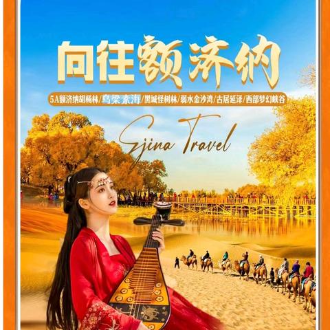 10月14号出发 额济纳汽车8日游