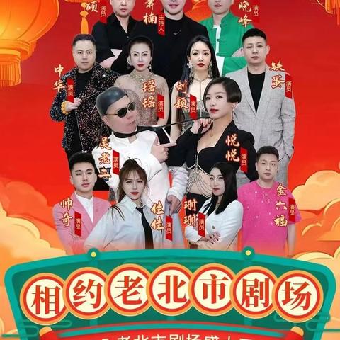 11月6号全新老北市剧场+老北市15:30出发