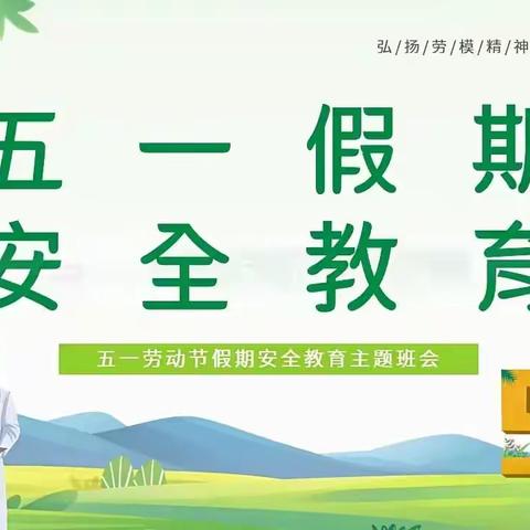 【徐州市贾汪区紫庄镇吴窑小学·每月一事】“五”忘安全，“一”定注意——五一假期安全教育