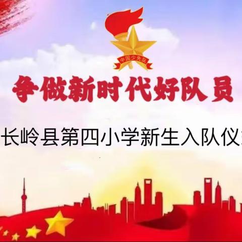 “童心向党，争做好队员”新生入队仪式