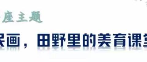 田野里的美育课堂田野里的美育课堂共听共研促成长