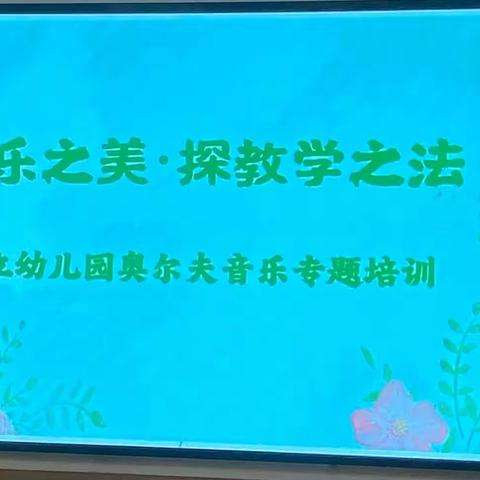 享音乐之美·探教学之法