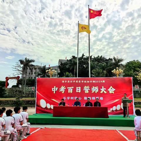 乐学树信心 勤勉铸辉煌 	——记海丰县公平英豪学校初中部2024届毕业生百日誓师大会