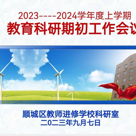 务实求真，勇毅前行 ——顺城区科研室召开期初工作会议暨科研专题培训会