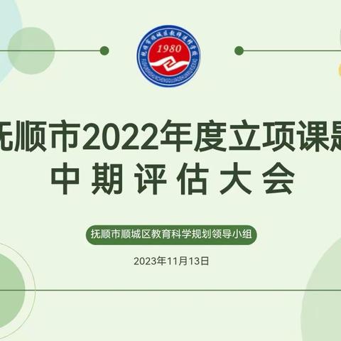 “研”途展成果    蓄力再前行       ——顺城区2022年度市课题中期评估会议