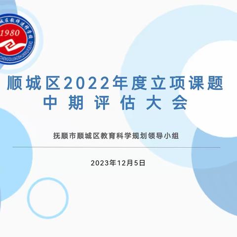 中期汇报展成效 凝心蓄力行致远 ——顺城区2022年度区课题中期评估会议