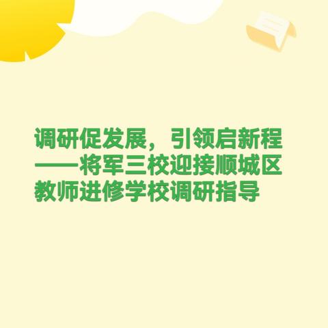 调研促发展，引领启新程——将军三校迎接顺城区教师进修学校调研指导