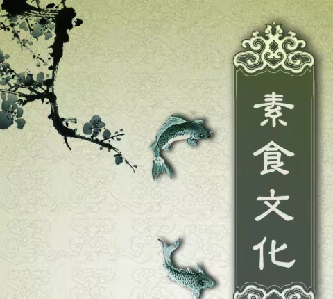 素食养生文化