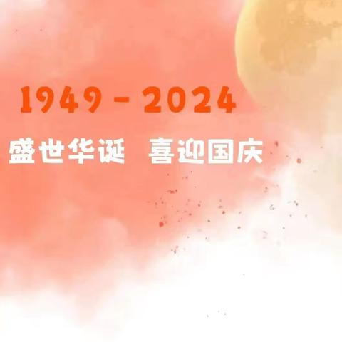 郭道幼儿园2024年国庆节放假通知及温馨提示