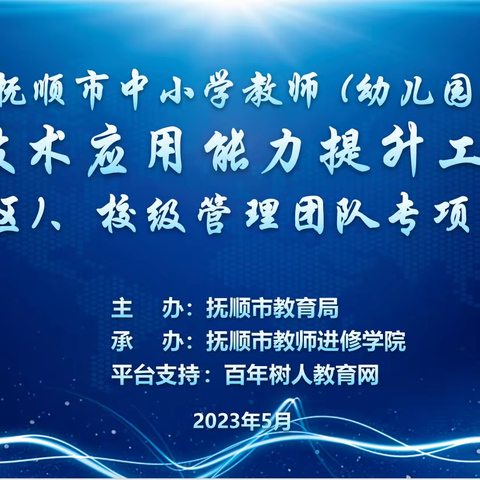 抚顺市中小学（幼儿园）教师信息技术应用能力提升工程2.0启动暨县（区）、校级管理团队专项培训