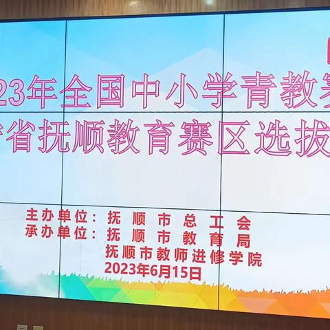 2023年全国中小学青年教师教学竞赛辽宁省抚顺教育赛区选拔赛顺利结束