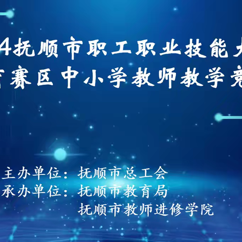 培根铸魂赛技能、 启智润心展风采       ——记2024年 抚顺职工职业技能大赛教育赛区中小学教师教学竞赛活动