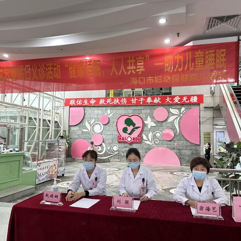 “健康睡眠 人人共享” --海口市妇幼保健院开展“世界睡眠日”义诊活动