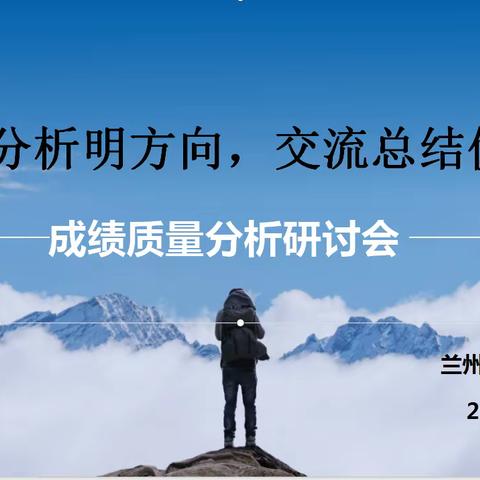 质量分析明方向   交流总结促成长——兰州市第二十九中学2022-2023学年度第二学期教育教学质量分析会