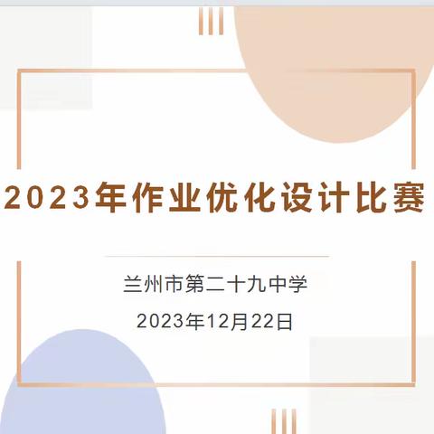 【三抓三促—进行时】“优化作业设计，减负提质增效” ——兰州市第二十九中学教师作业设计比赛