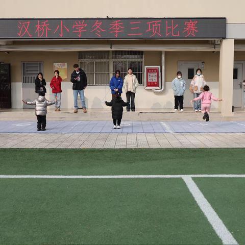 “绳”彩飞扬，强身“毽”体——汉桥小学冬季三项比赛